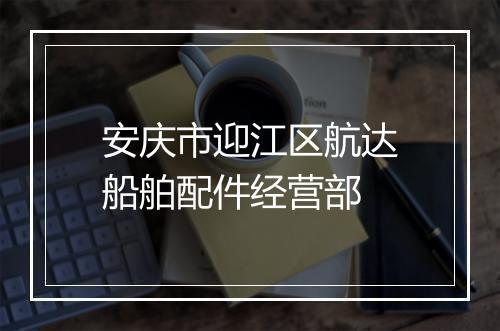 安庆市迎江区航达船舶配件经营部