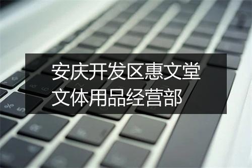 安庆开发区惠文堂文体用品经营部