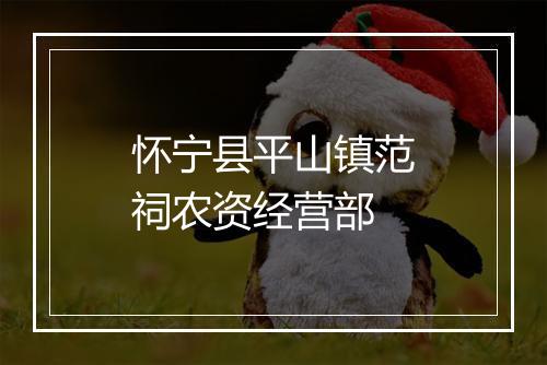 怀宁县平山镇范祠农资经营部