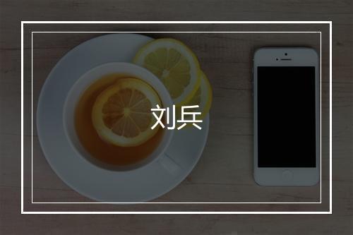刘兵