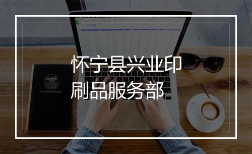 怀宁县兴业印刷品服务部