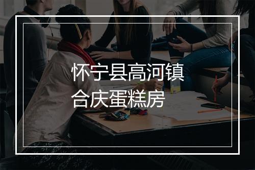 怀宁县高河镇合庆蛋糕房