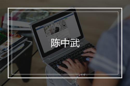 陈中武