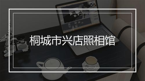 桐城市兴店照相馆