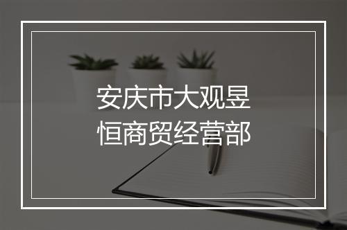 安庆市大观昱恒商贸经营部