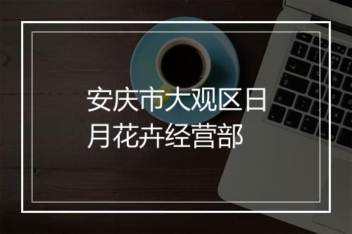 安庆市大观区日月花卉经营部