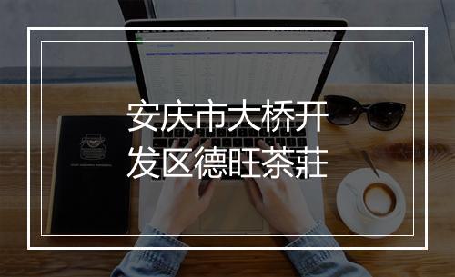 安庆市大桥开发区德旺茶莊