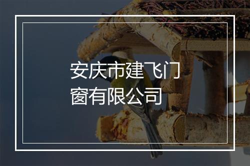 安庆市建飞门窗有限公司