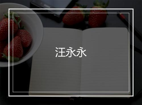 汪永永