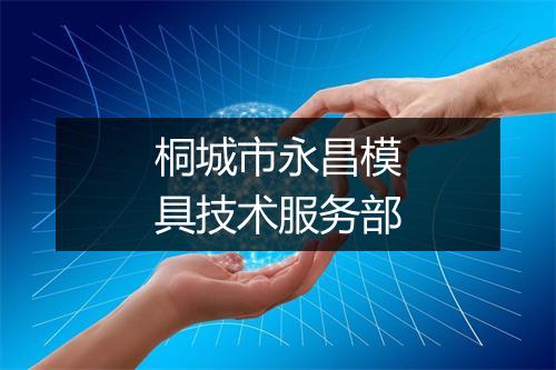 桐城市永昌模具技术服务部