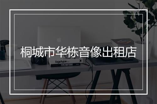 桐城市华栋音像出租店