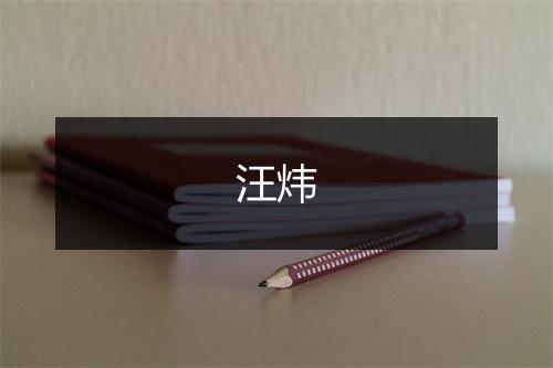 汪炜