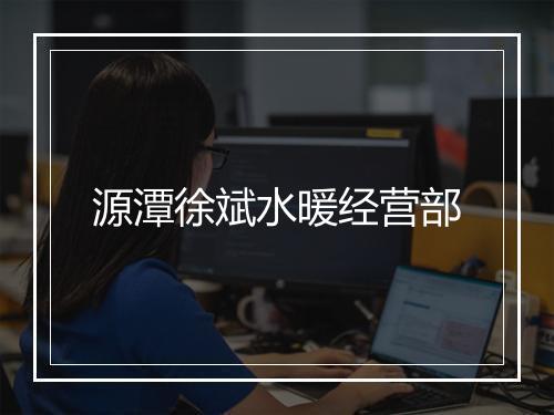 源潭徐斌水暖经营部