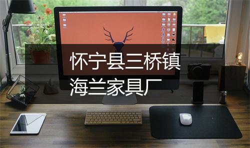 怀宁县三桥镇海兰家具厂