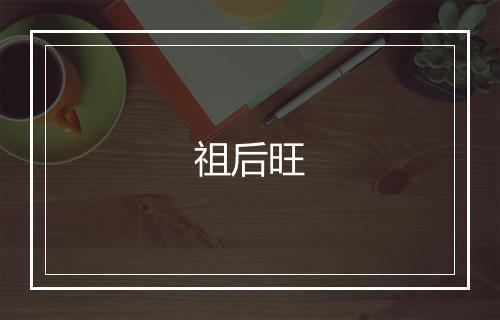 祖后旺