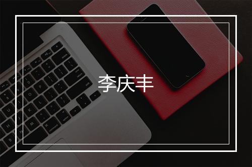 李庆丰