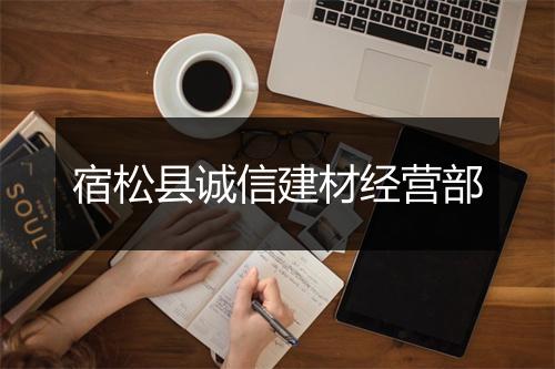 宿松县诚信建材经营部