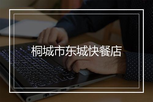 桐城市东城快餐店