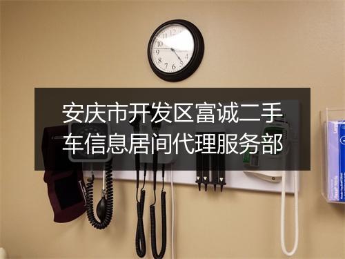 安庆市开发区富诚二手车信息居间代理服务部