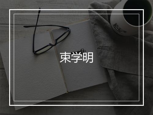 束学明
