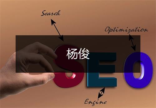 杨俊
