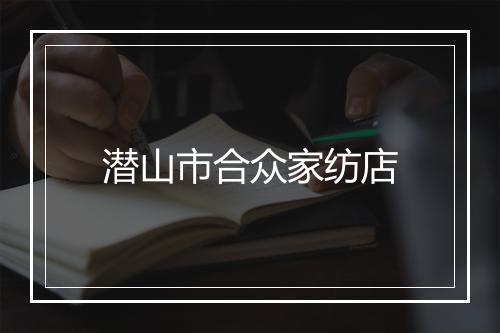 潜山市合众家纺店