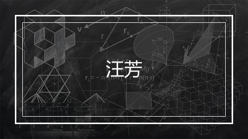 汪芳