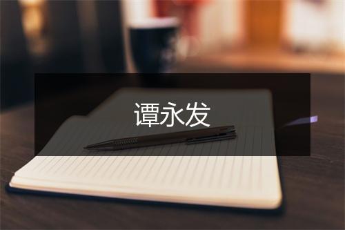 谭永发