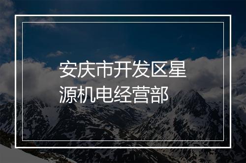 安庆市开发区星源机电经营部