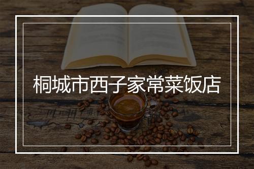 桐城市西子家常菜饭店