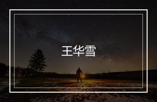 王华雪