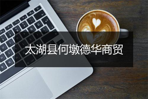 太湖县何墩德华商贸