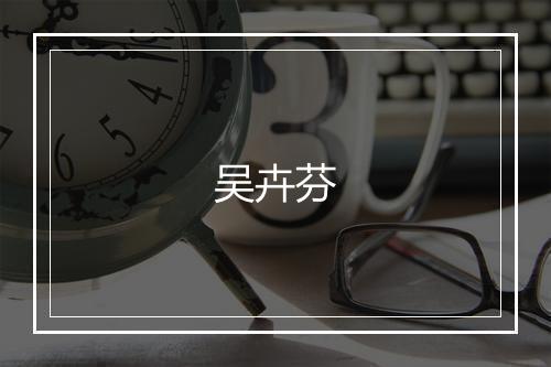吴卉芬