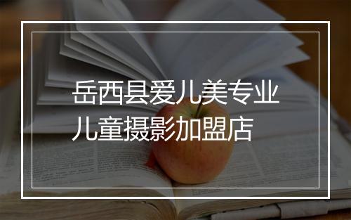 岳西县爱儿美专业儿童摄影加盟店