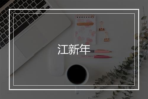 江新年