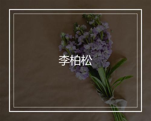 李柏松