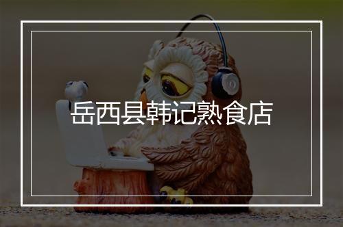 岳西县韩记熟食店