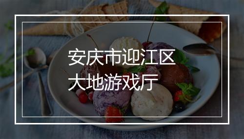 安庆市迎江区大地游戏厅