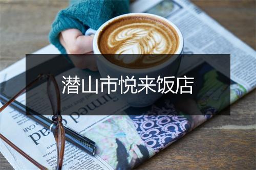 潜山市悦来饭店