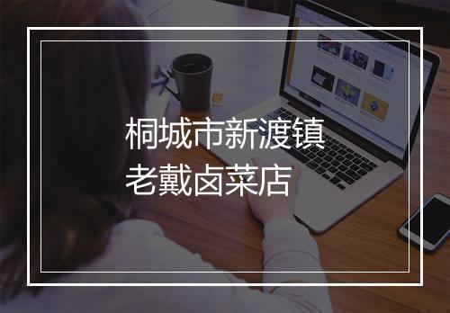 桐城市新渡镇老戴卤菜店