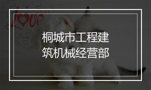 桐城市工程建筑机械经营部