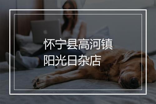 怀宁县高河镇阳光日杂店
