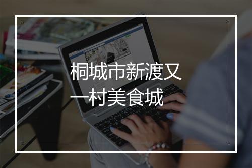 桐城市新渡又一村美食城