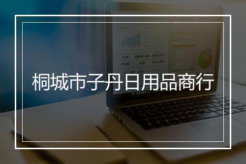 桐城市子丹日用品商行