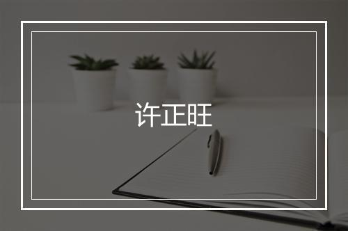 许正旺