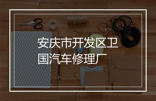 安庆市开发区卫国汽车修理厂