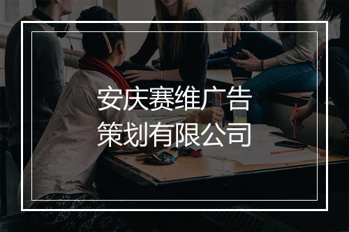 安庆赛维广告策划有限公司
