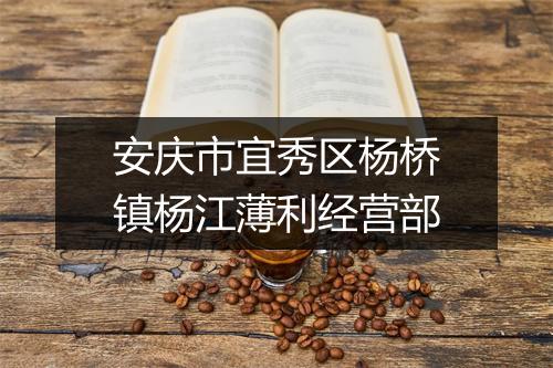 安庆市宜秀区杨桥镇杨江薄利经营部