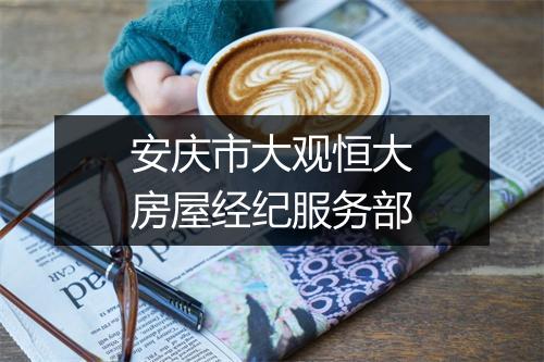 安庆市大观恒大房屋经纪服务部