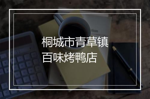 桐城市青草镇百味烤鸭店